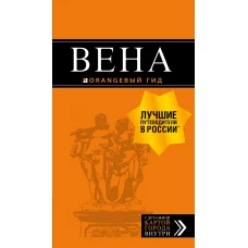 Вена: путеводитель. 6-е изд., испр. и доп.