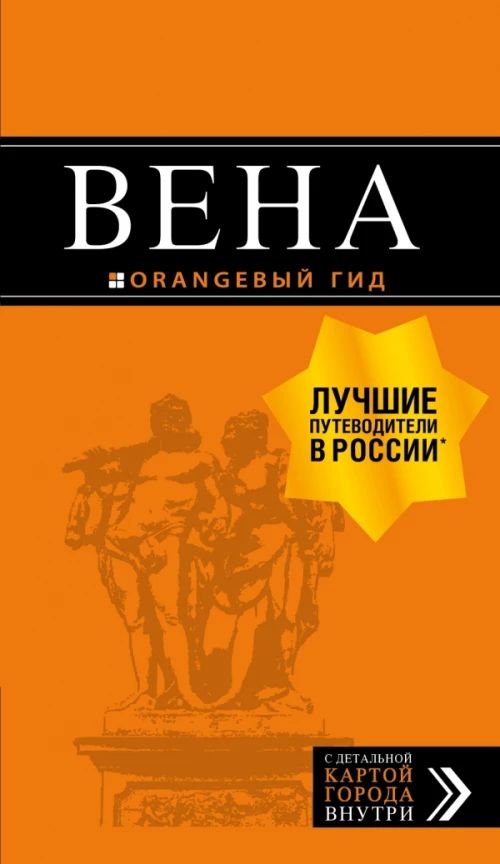 Вена: путеводитель. 6-е изд., испр. и доп.