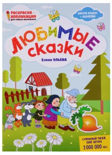 Любимые сказки