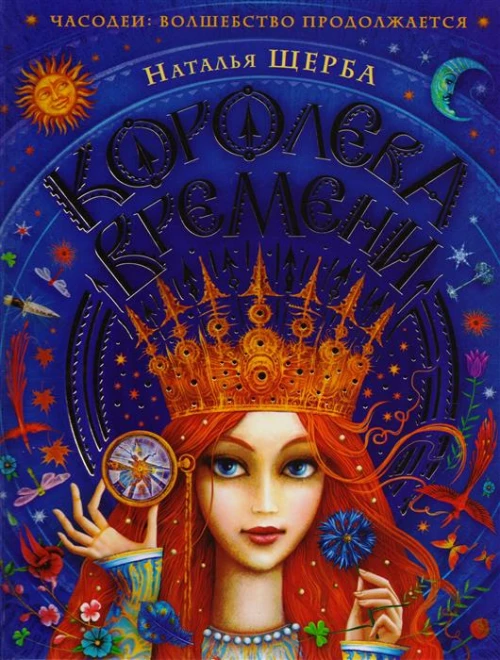 Королева времени (6+)