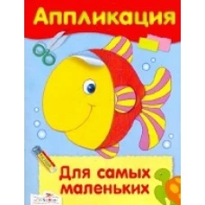 Аппликация. Для самых маленьких