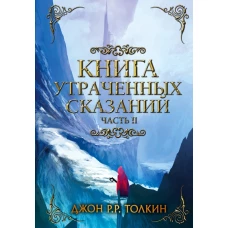 Книга утраченных сказаний. Часть 2