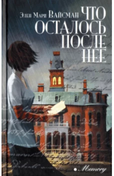 Что осталось после нее
