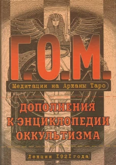 Медитации на Арканы Таро. Дополнения к энциклопедии оккультизма: лекции 1921 года
