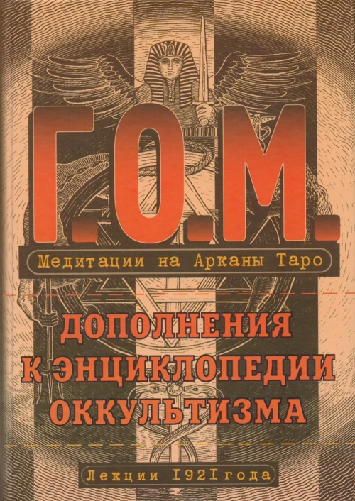 Медитации на Арканы Таро. Дополнения к энциклопедии оккультизма: лекции 1921 года