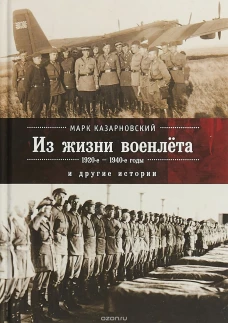 Из военлёта и другие истории.1920-1940