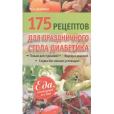 175 рецептов для праздничного стола диабетика