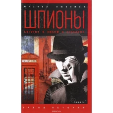 Шпионы, которых я люблю и ненавижу