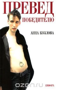 Превед победителю