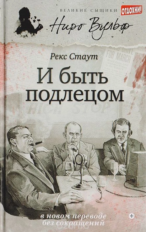 Великие сыщики.Ниро Вульф.И быть подлецом