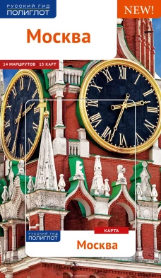 Москва. Путеводитель (+ карта)