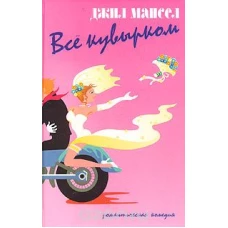 Все кувырком