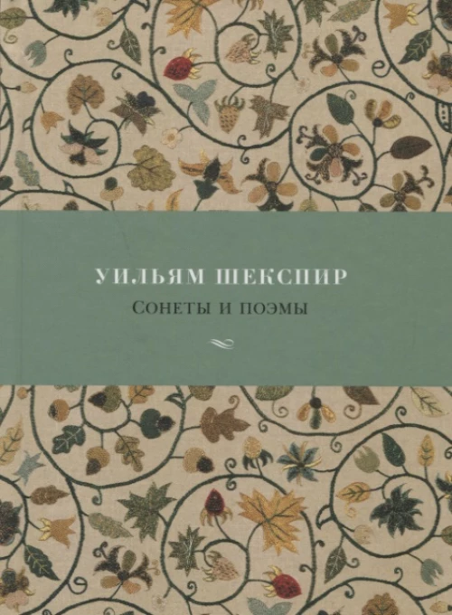 Сонеты и поэмы