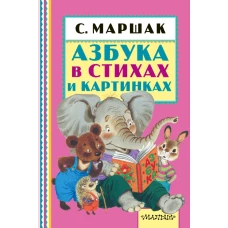 Азбука в стихах и кинках