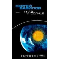 Глаз и Солнце