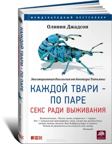 Каждой твари - по паре.Секс ради выживания