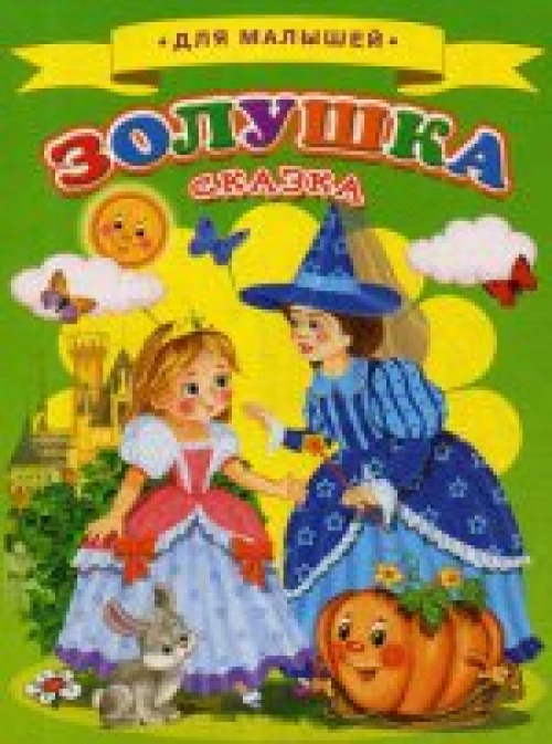  Для малышей. Золушка 