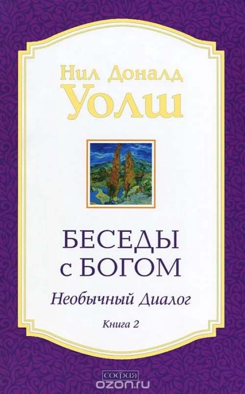 Беседы с Богом. Необычный диалог. Книга 2