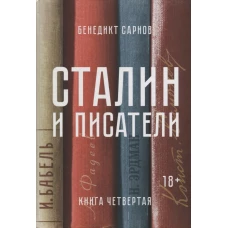 Сталин и писатели. Книга четвертая