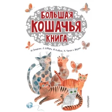 Большая кошачья книга