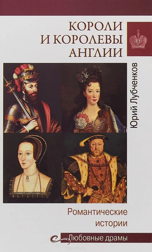 Любовные драмы Короли и королевы Англии. Романтические истории