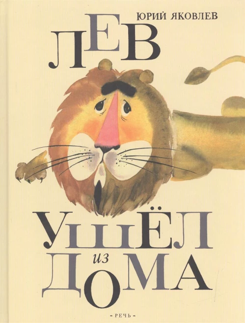 Лев ушел из дома