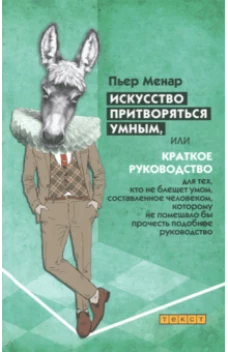 Искусство притворяться умным