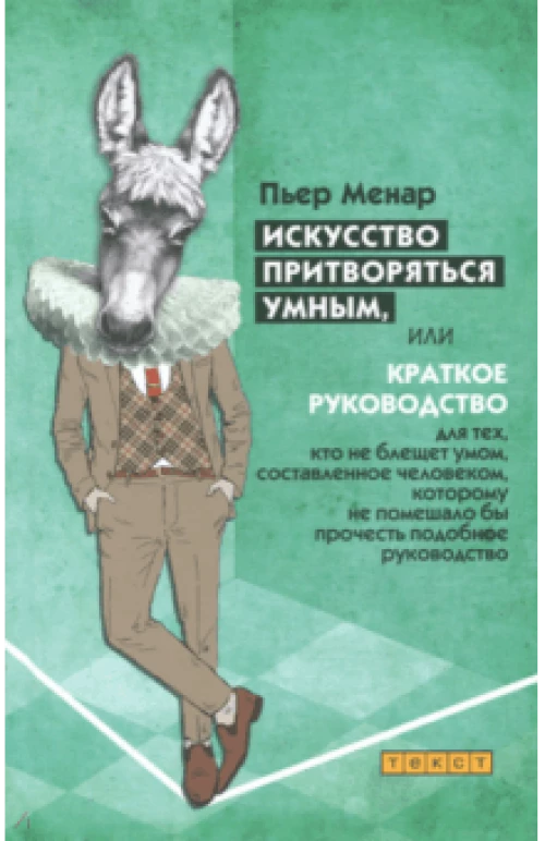 Искусство притворяться умным