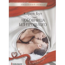 Любовница без прошлого