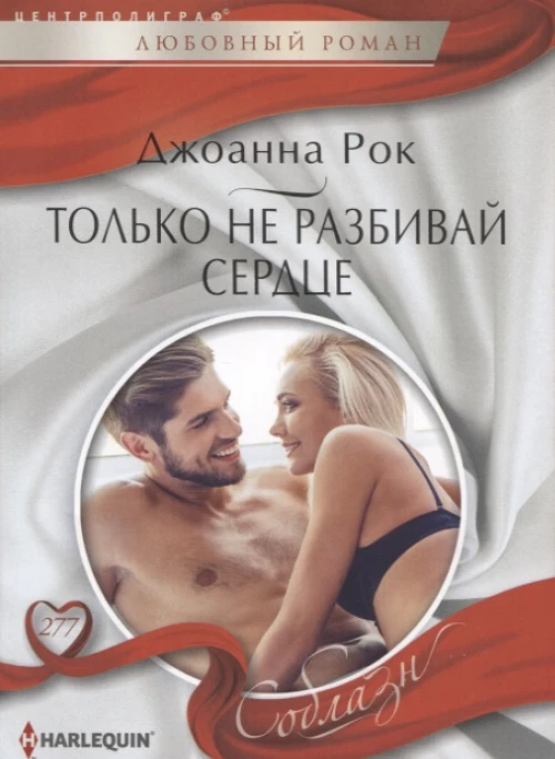 Только не разбивай сердце