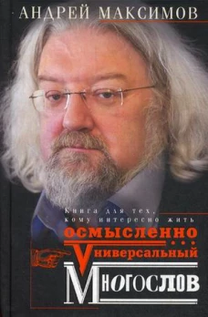 Универсальный многослов. Книга для тех, кому интересно жить осмысленно