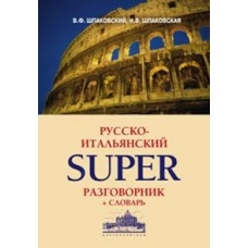 Русско-итальянский суперразговорник и словарь