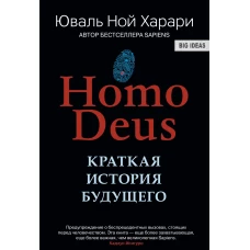 Homo Deus. Краткая история будущего (твердый)