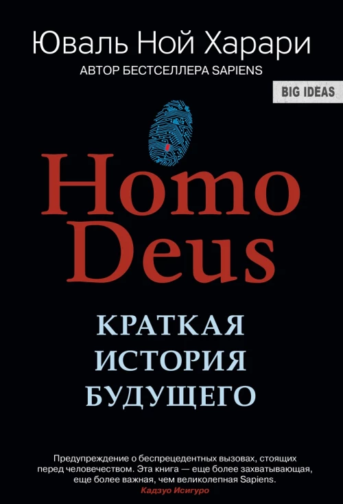 Homo Deus. Краткая история будущего (твердый)