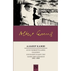 Бунтующий человек. Падение. Изгнание и царство. Записные книжки (1951-1959)