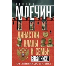 Млечин Л.М..Династии, кланы и семьи в России. От Ленина до Путина