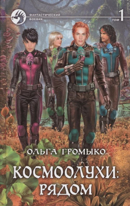 Космоолухи: рядом. Том 1