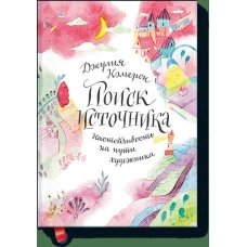 Поиск источника. Настойчивость на пути художника