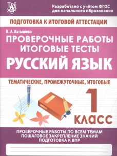 Русский язык 1кл Проверочные работы.Итоговые тесты