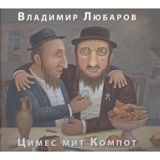 Цимес мит компот. Живопись. Графика. Рассказы