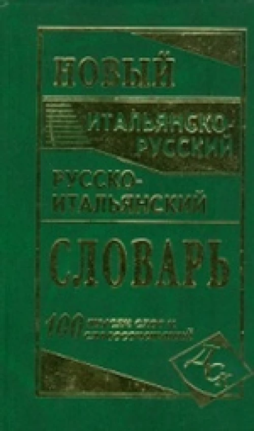 Новый итальянско-русский и русско-итальянский словарь. 100 000 слов и словосочетаний