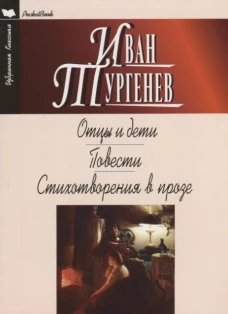 Отцы и дети. Повести. Стихотворения в прозе