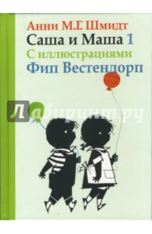 Саша и Маша 1