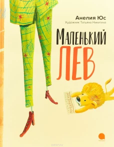 Маленький лев