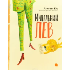 Маленький лев
