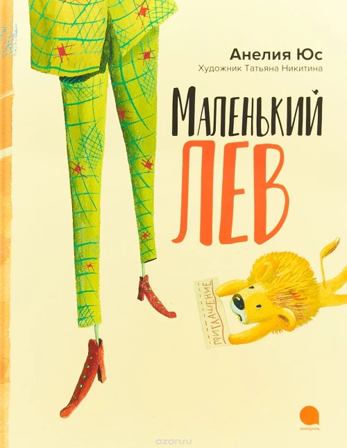 Маленький лев