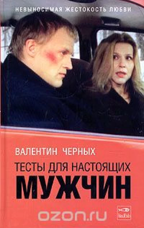 Тесты для настоящих мужчин