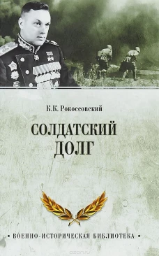 Солдатский долг
