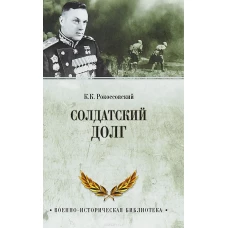 Солдатский долг