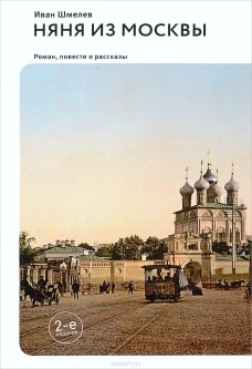 Няня из Москвы. Роман,повести и рассказы 